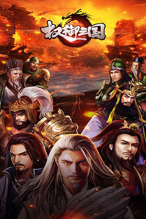 九游手游权御三国 v1.17.0519 安卓版 0