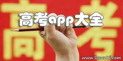高考app