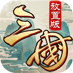 三国放置版手游官方版