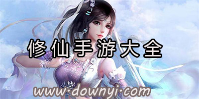 修仙手游