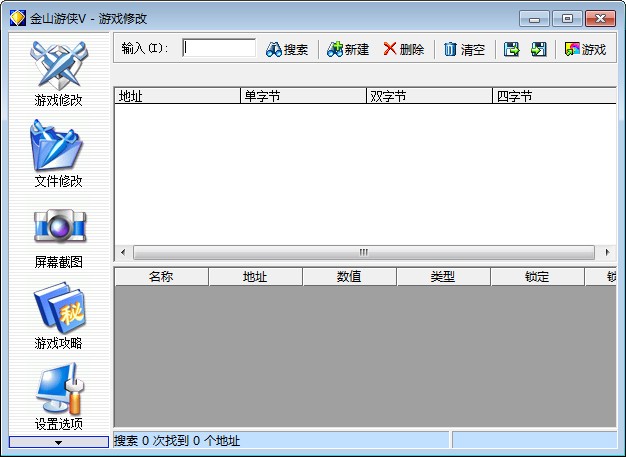 金山游侠v修改器 精简绿色版0