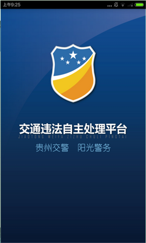 贵州交警手机app v5.91 安卓版1