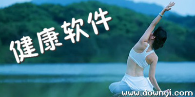 健康软件