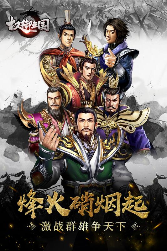 权御三国国际服 v1.17.0519 安卓版0