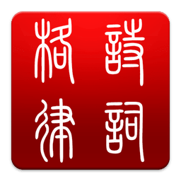 格律助手(格律诗词写作)