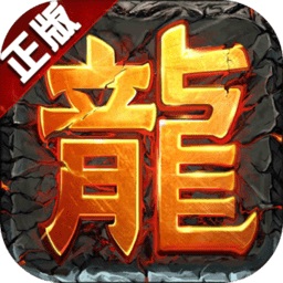 盛世龙行超变手游