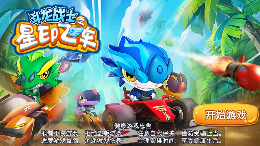 斗龙战士之星印飞车内购修改版 v1.1.0 安卓版3