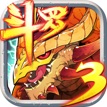 斗罗大陆3龙王传说单机版