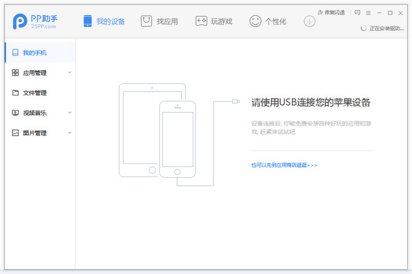pp助手for mac v2.3.5 苹果电脑版2