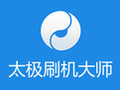 太极刷机大师