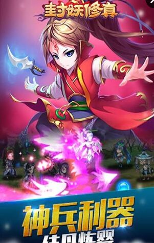 封妖修真小米版