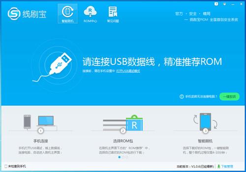 线刷宝软件 v1.0.7.23 最新版1