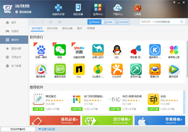 海马苹果助手2021最新版 v5.0.1 免费版 2