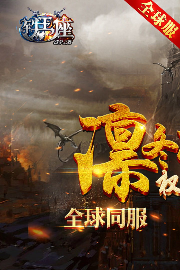 铁王座九游游戏 铁王座九游版