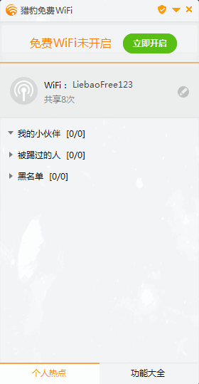 猎豹wifi最新版 v5.1 正式版1