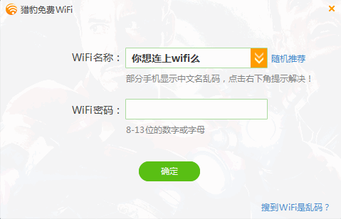 猎豹免费wifi 猎豹免费wifi