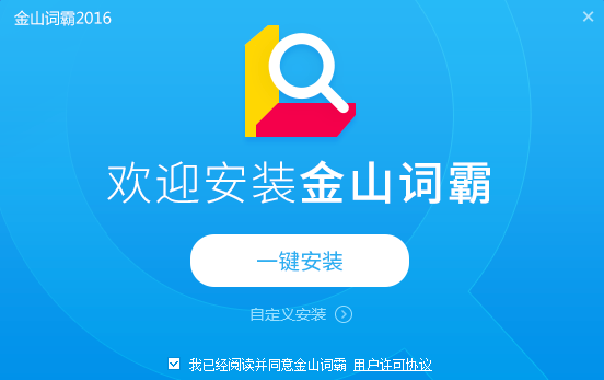 金山词霸电脑版 v2016.2020.703.1624 最新版0