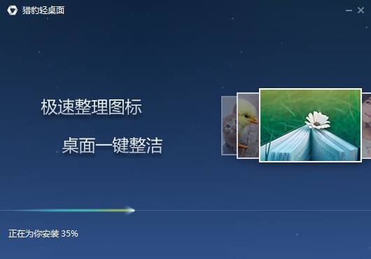 猎豹轻桌面电脑版 v2.1.0 最新官方版0