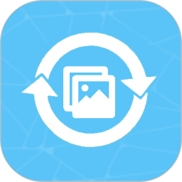 照片视频恢复免费版