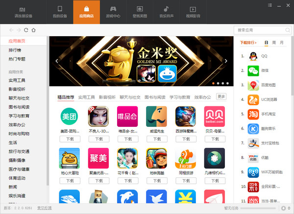 小米手机助手最新版本 v4.2.1028.10 正式版1