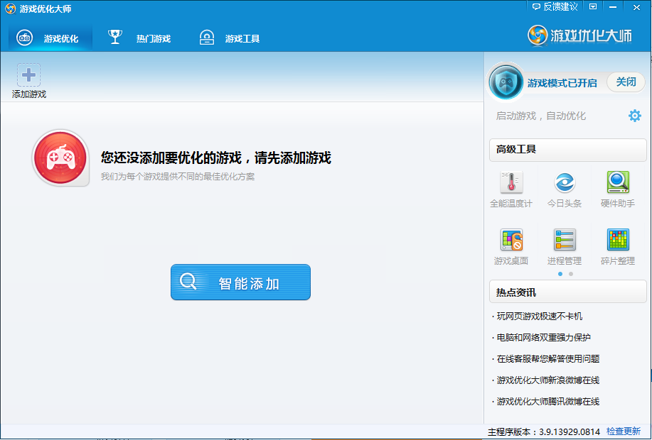 游戏优化大师