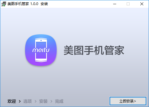 美图手机管家电脑版 v1.0.0 官方版1