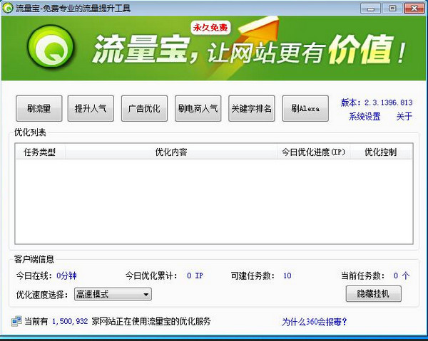 流量宝电脑版 v2.3.1399 绿色免费版 0