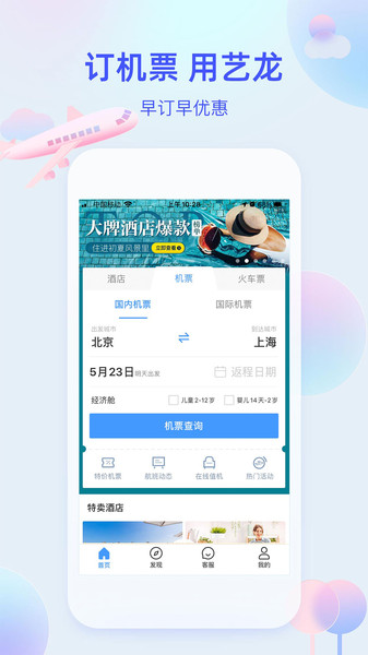 艺龙旅行网手机客户端 v10.0.1 安卓版1