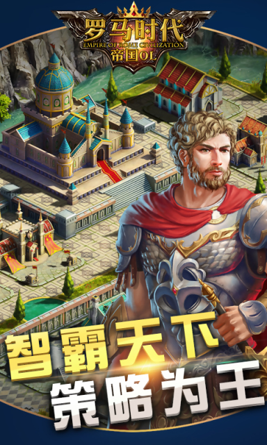 小米罗马时代帝国OL游戏 v1.0.1082 安卓版1