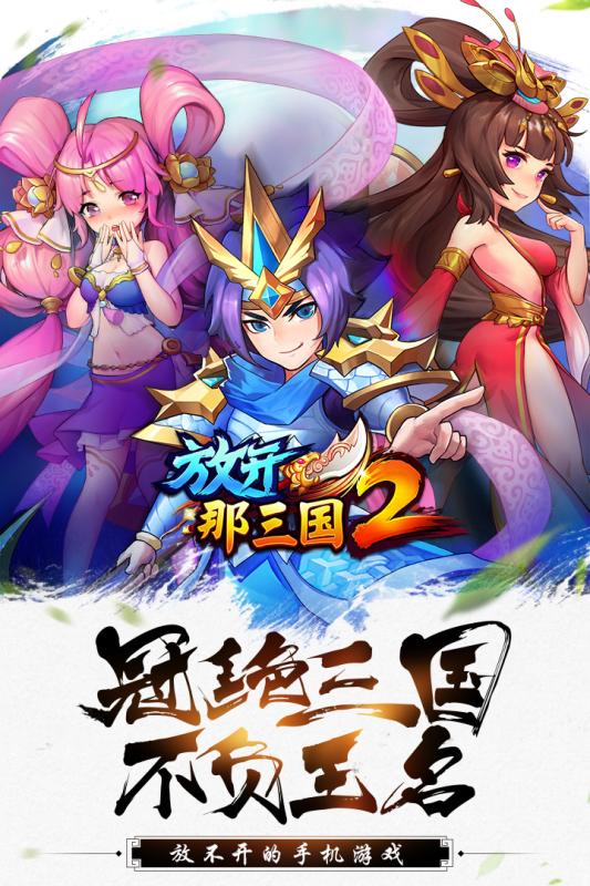 放开那三国2网易登陆版 v2.1.2 安卓最新版1