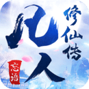 凡人修仙传九游游戏下载