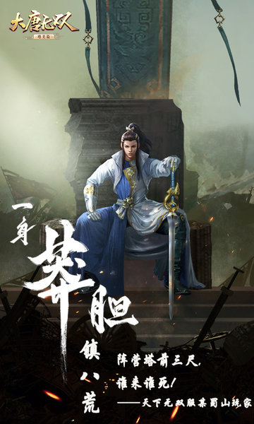 大唐无双游戏 v2.0.22 安卓版2