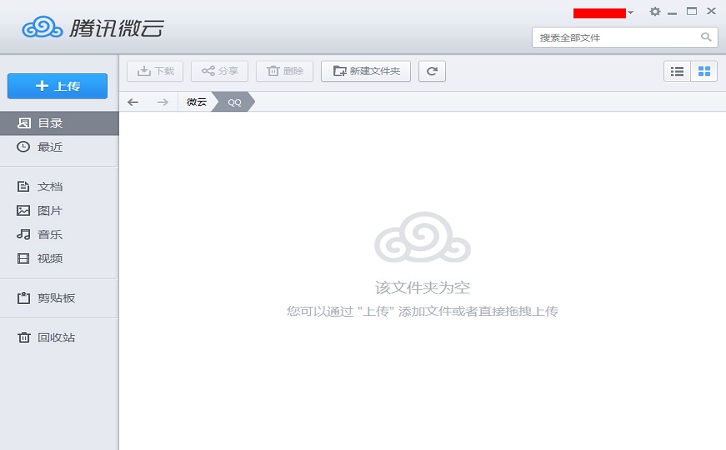 腾讯微云网盘 v5.2.1208 电脑版0