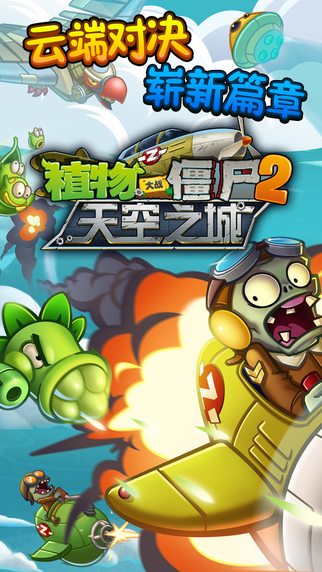 植物大战僵尸2天空之城内购修改版 v2.1.0 安卓无限钻石版3