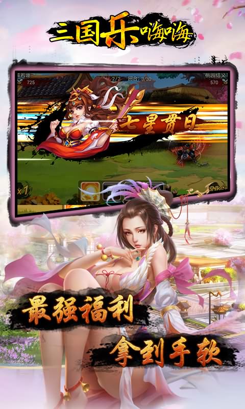 三国乐嗨嗨内购修改版 v0.9.20 安卓无限元宝版2