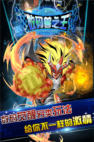 数码兽之王手游加速版 v1.3 安卓版1