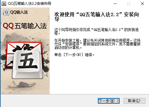 qq五笔输入法win10版 v2.2.334.400 正式版0