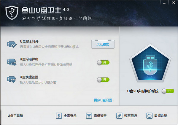 金山卫士U盘修复工具 v4.0 官方版0