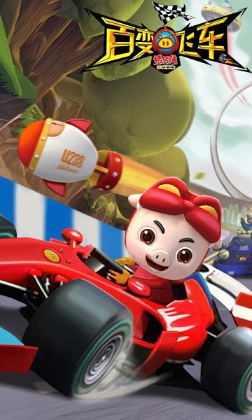 猪猪侠百变飞车官方正版 v1.85 安卓最新版2