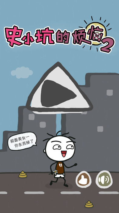 史小坑的烦恼2手机版 v2.0.02 安卓版3
