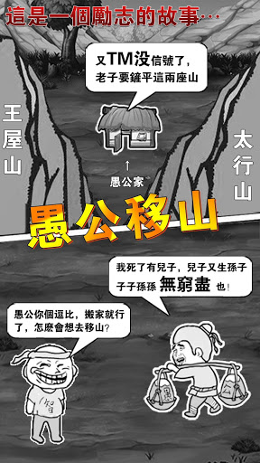 愚公移山2无限金币修改版 v1.0 安卓版1