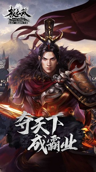 极无双游戏 v13.00.0 安卓版0