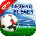 传奇十一人最新版