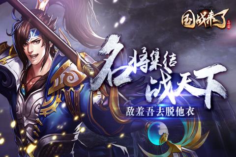 国战来了内购修改版 v3.2.1 安卓版0