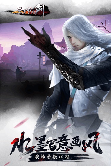 网易游戏三少爷的剑 v2.12.1 安卓版1