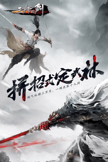 网易游戏三少爷的剑 v2.12.1 安卓版3