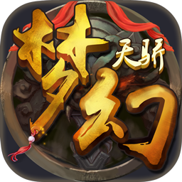 梦幻天骄草鞋版下载