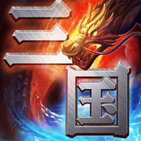 这才是三国私服