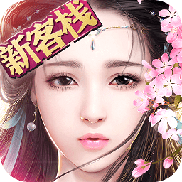 御剑情缘小米客户端