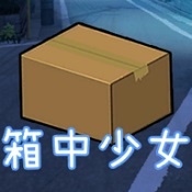箱中少女修正版